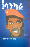 ቶማስ_ሳንካራ_ጥቁር_አብዮተኛ_በሶሎሙን_ዳኜ.pdf